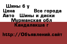 Шины б/у 33*12.50R15LT  › Цена ­ 4 000 - Все города Авто » Шины и диски   . Мурманская обл.,Кандалакша г.